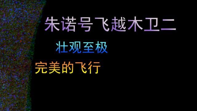 朱诺号飞越木卫二,壮观至极,完美的飞行