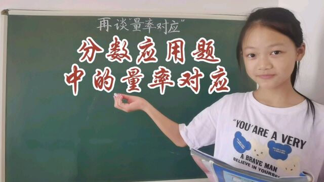 谈分数应用题中的量率对应