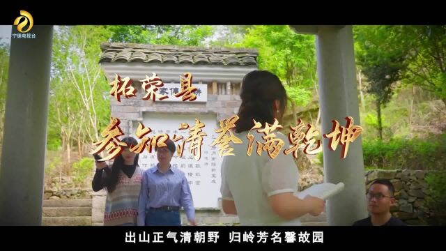 廉洁家风闽东行柘荣县:参知清誉满乾坤