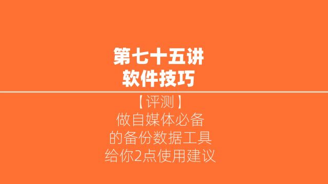 做自媒体必备的备份工具,剪映备份大师,给你2点使用建议