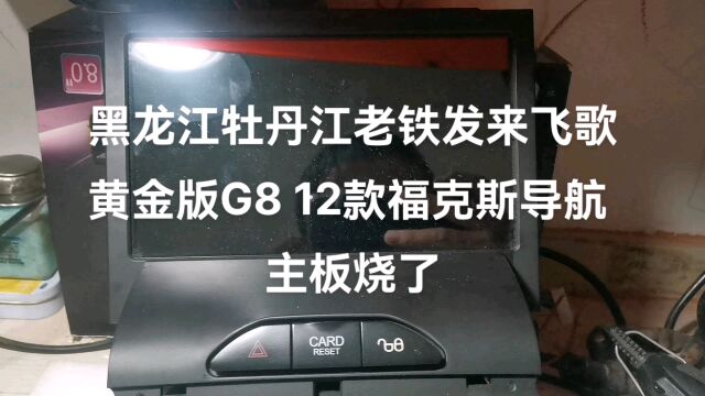 黑龙江牡丹江老铁发来飞歌黄金版G8 12 款福克斯导航主板烧了