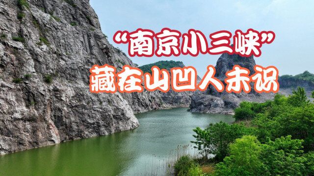 被称为“南京小三峡”与风景名胜三峡神似