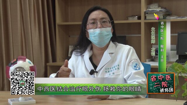 《国医课堂》 中西医结合治疗眼外伤 拯救你的眼睛 