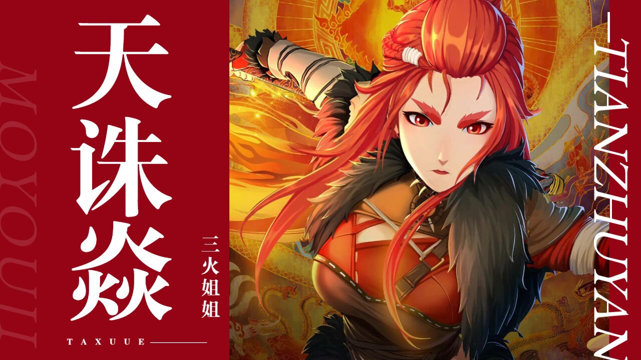 【魔游纪】大姐大天诛焱,三火姐姐真的爱死了!_高清1080P在线观看平台_腾讯视频