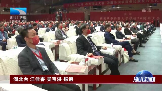 华中科技大学迎来70周年校庆