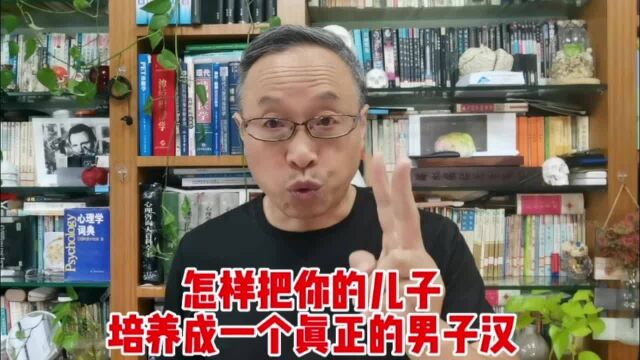 怎样把你的儿子培养成一个真正的男子汉?