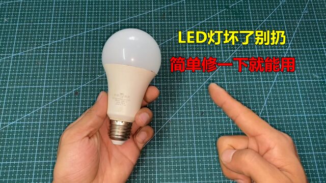 LED灯泡坏了不要扔,教你2个修理小技巧,简单处理一下就能用