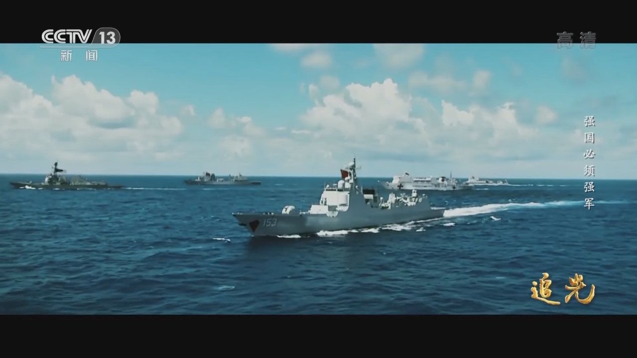 “强国必须强军 军强才能国安” 《追光》正式播出_腾讯视频