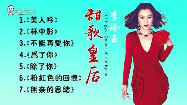 天歌皇后李玲玉最经典好听的七首歌曲《美人吟》《杯中影》