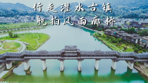 自驾重庆，带你走进一生必去一次的黔江濯水古镇风雨廊桥