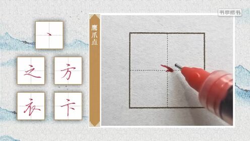 第02集行楷书写的8个技巧_第02集行楷书写的8个技巧_腾讯视频