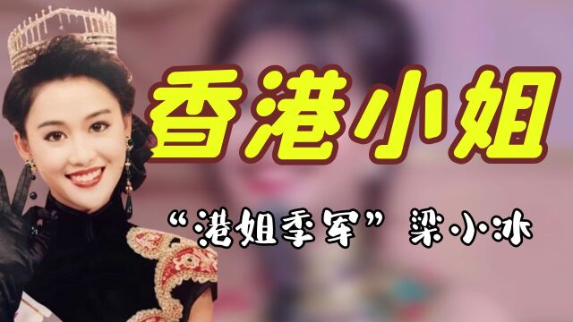 “香港小姐”李绮红:拒绝黎明2次求婚的女人,到底有多美?