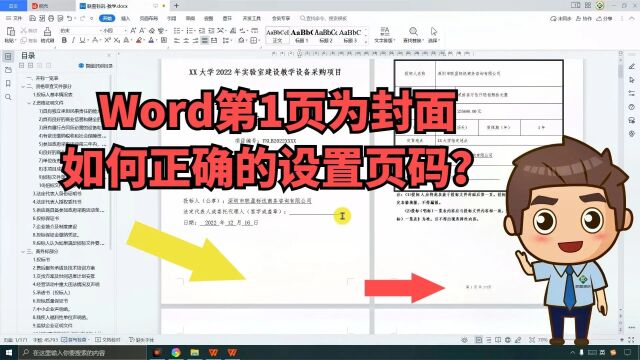 投标文件第1页为封面不计数,如何正确的设置页码?零基础标书制作教学系列~