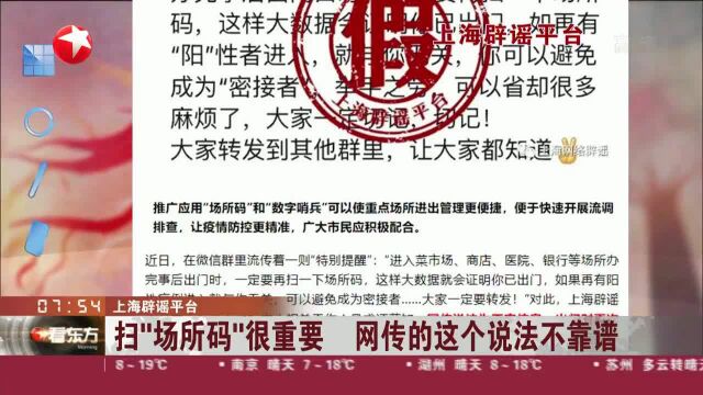 上海辟谣平台 扫“场所码”很重要 网传的这个说法不靠谱