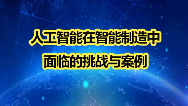 高院士:人工智能在智能制造中面临的挑战与案例II014