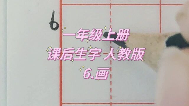 一年级上册 6.画 7.大小多少