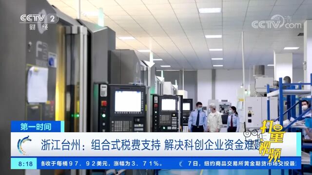 浙江台州:落实组合式税费支持,解决科创企业资金难题