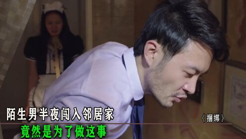 陌生男半夜闯入邻居家，居然是为了让女神重获新生，剧情片