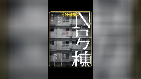 带你20秒解读2022最新小日子惊悚恐怖电影《N号栋》# 影视解说