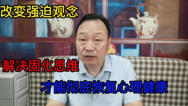 只有改变强迫观念,消除固化思维,才能彻底走出洁癖强迫症的困境