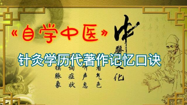 自学中医之针灸学历代著作记忆口诀