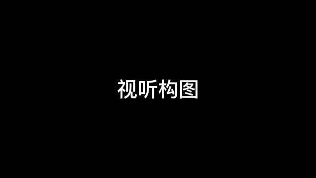 视听构图作业