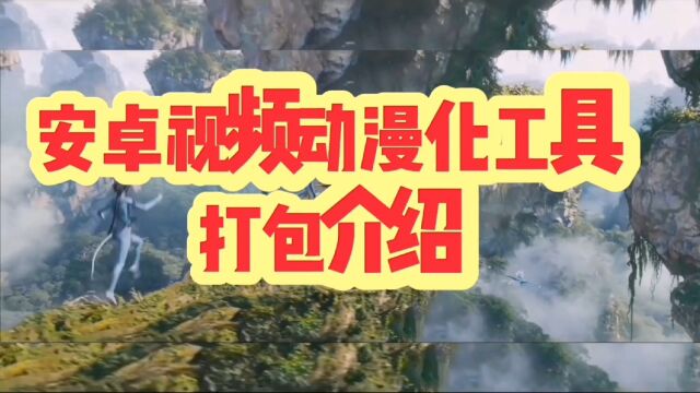 视频转动漫,安卓手机APP介绍以及制作效果展示