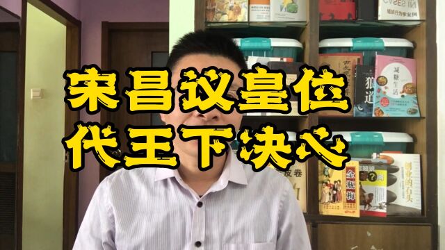 宋昌议皇位,代王下决心,虽然只有23岁,代王行事还是非常谨慎的!#资治通鉴#代王刘恒#宋昌