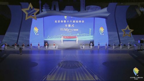 北京市第十六届运动会开幕式