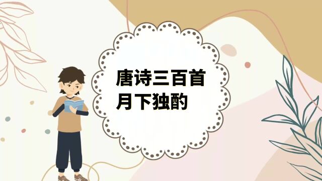 唐诗三百首:月下独酌