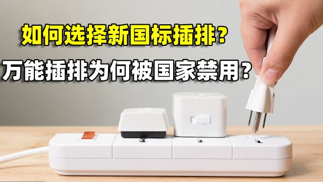 如何选择新国标的插排?万能插排被国家禁用11年,为何屡禁不止?