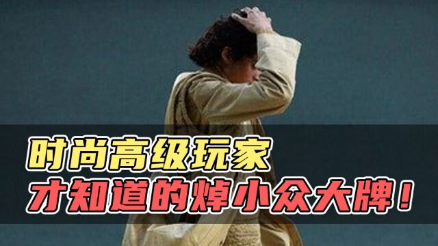 跳出常规审美,这些小众大牌包包才是真潮人宠儿!