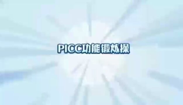 PICC功能锻炼操