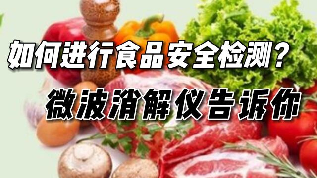 怎么进行食品安全检测?微波消解仪告诉你