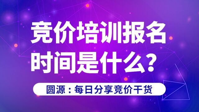 竞价培训报名时间是什么?