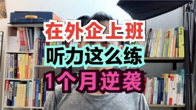 外企的上班族,适合用这1个英语听力的训练方法,1个月听力逆袭