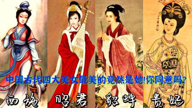 中国古代四大美女最美的竟然是她!你同意吗?