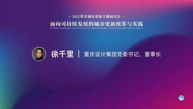 重庆设计集团党委书记 徐千里——2022重庆城市更新研讨会