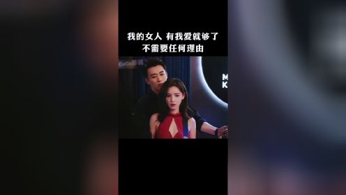 我的女人由我来爱就够了，不需要任何理由。