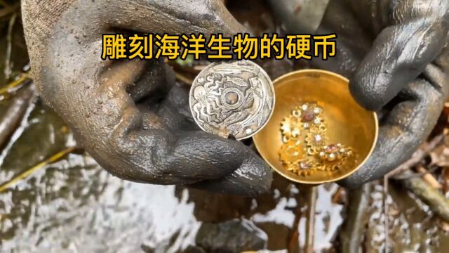 荒野挖出雕刻海洋生物的硬币!这是什么时期的产物?