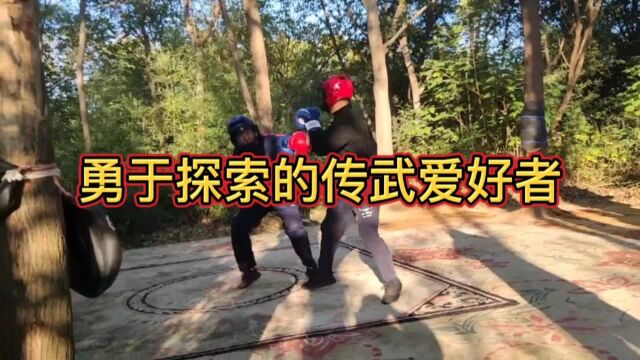 勇于探索的传武爱好者