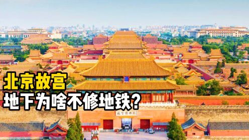 距今600年，是北京唯一不修地铁的地方，故宫下面到底有啥？
