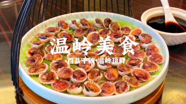 温岭美食知多少,来了才知道这里的海鲜真好吃哦!