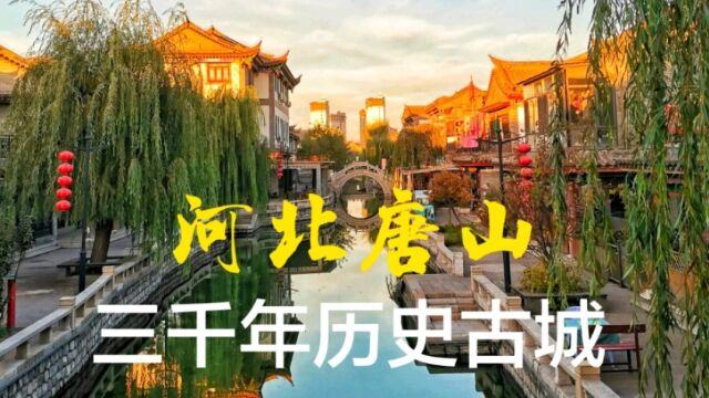 河北唐山滦州古城,一座千年历史名城,你来过吗