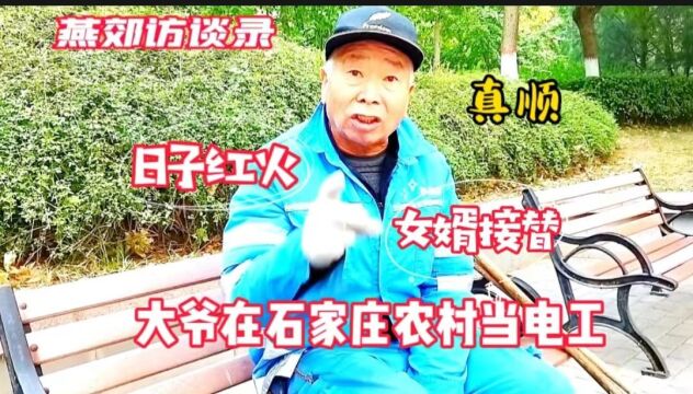 燕郊大爷在农村做电工,收入怎样?女婿接替后看日子有多红火