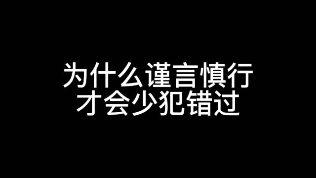 为什么谨言慎行才会少犯错误?