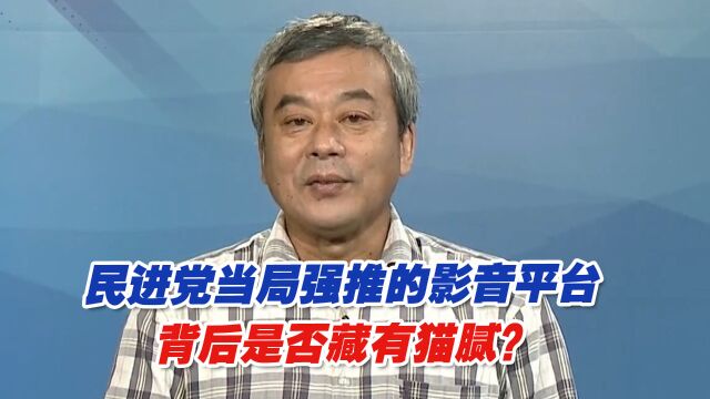 民进党当局强推的影音平台背后是否藏有猫腻?