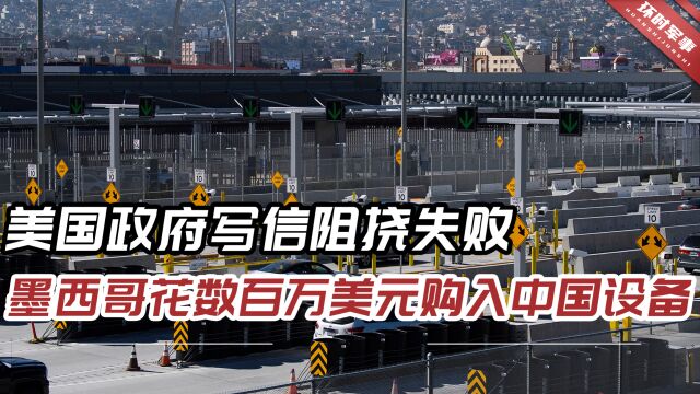 美政府致信墨西哥政府“别购买这些中国设备”,并推荐3家美公司