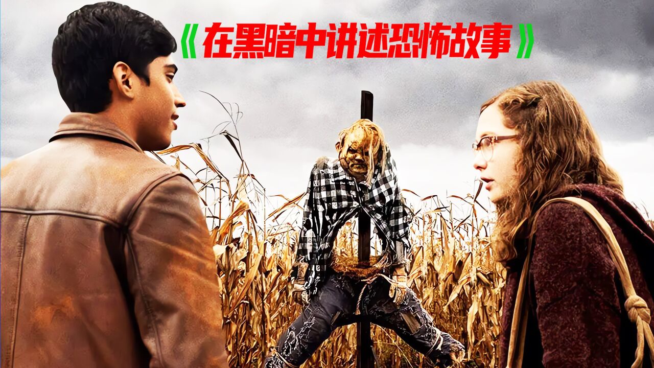 在黑暗中讲述的恐怖故事精彩速看_在黑暗中讲述恐怖故事第2/3集_高清1080P在线观看平台_腾讯视频