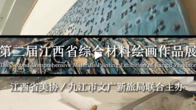 第二届江西省综合材料绘画作品展